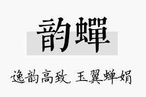 韵蝉名字的寓意及含义