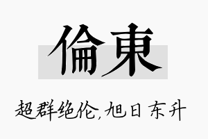 伦东名字的寓意及含义