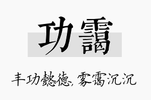 功霭名字的寓意及含义