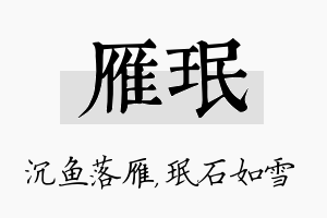 雁珉名字的寓意及含义