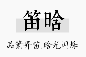 笛晗名字的寓意及含义