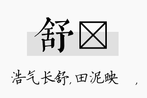 舒珵名字的寓意及含义