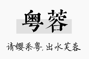 粤蓉名字的寓意及含义