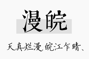 漫皖名字的寓意及含义