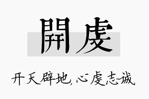 开虔名字的寓意及含义