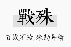 战殊名字的寓意及含义