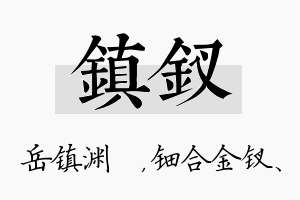 镇钗名字的寓意及含义