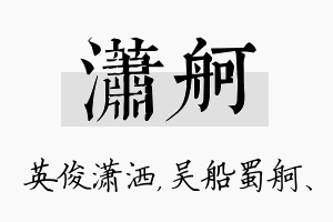 潇舸名字的寓意及含义