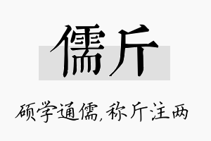 儒斤名字的寓意及含义