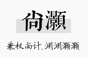 尚灏名字的寓意及含义