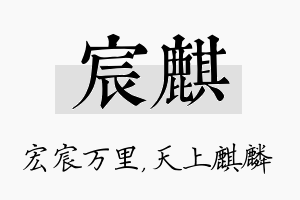 宸麒名字的寓意及含义