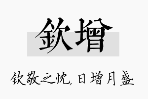 钦增名字的寓意及含义