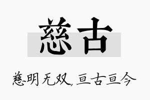 慈古名字的寓意及含义