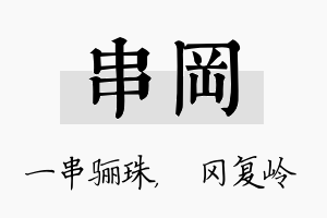 串冈名字的寓意及含义