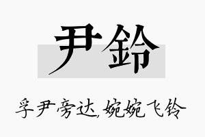 尹铃名字的寓意及含义