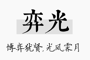 弈光名字的寓意及含义