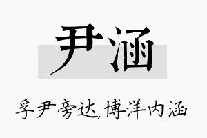 尹涵名字的寓意及含义