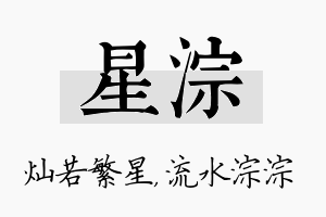 星淙名字的寓意及含义