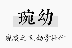 琬幼名字的寓意及含义