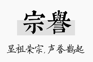 宗誉名字的寓意及含义