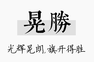 晃胜名字的寓意及含义