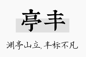 亭丰名字的寓意及含义