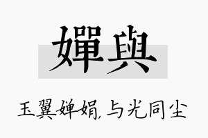 婵与名字的寓意及含义