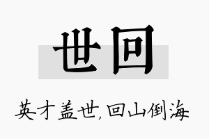 世回名字的寓意及含义