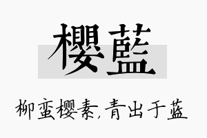 樱蓝名字的寓意及含义