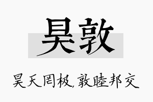 昊敦名字的寓意及含义