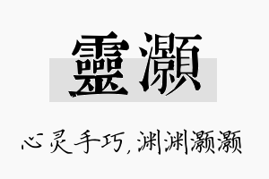 灵灏名字的寓意及含义