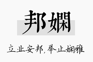 邦娴名字的寓意及含义