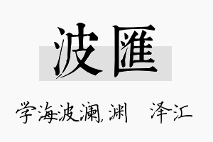 波汇名字的寓意及含义