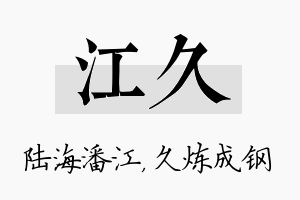 江久名字的寓意及含义