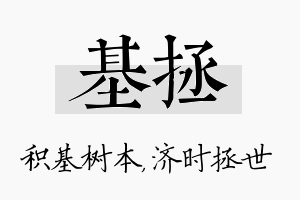 基拯名字的寓意及含义