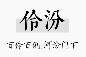 伶汾名字的寓意及含义