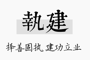 执建名字的寓意及含义