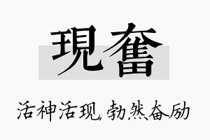 现奋名字的寓意及含义