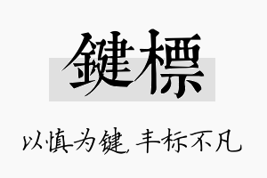 键标名字的寓意及含义