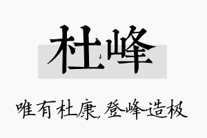 杜峰名字的寓意及含义