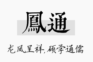 凤通名字的寓意及含义