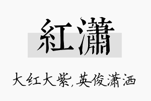 红潇名字的寓意及含义