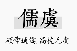 儒虞名字的寓意及含义