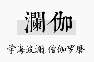 澜伽名字的寓意及含义