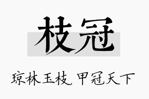 枝冠名字的寓意及含义