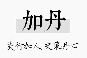 加丹名字的寓意及含义