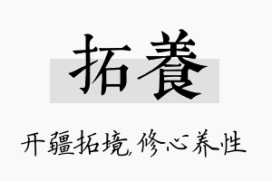 拓养名字的寓意及含义