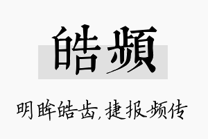 皓频名字的寓意及含义