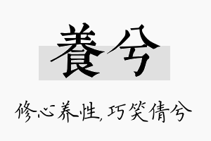 养兮名字的寓意及含义