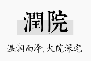 润院名字的寓意及含义